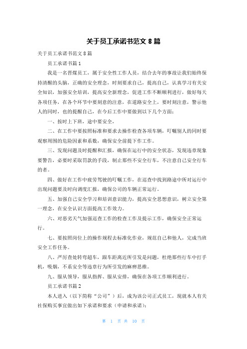 关于员工承诺书范文8篇