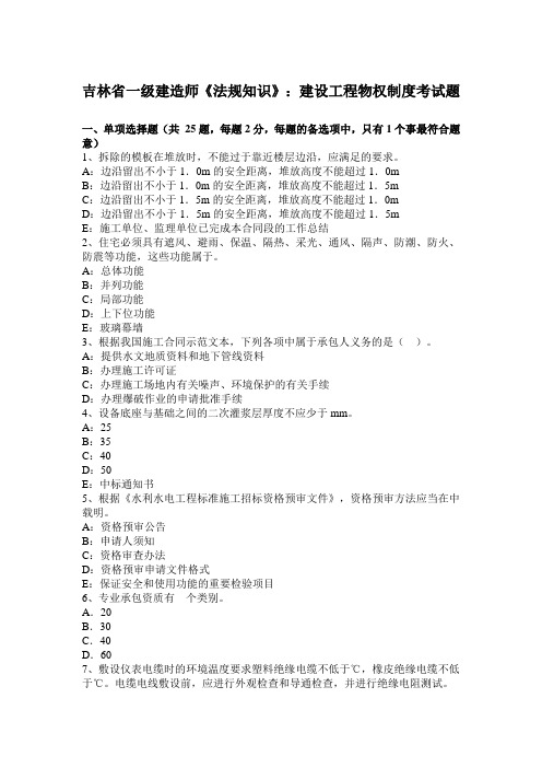 吉林省一级建造师《法规知识》:建设工程物权制度考试题