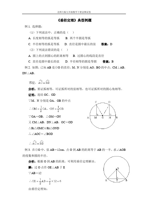 (附答案)《垂径定理》典型例题