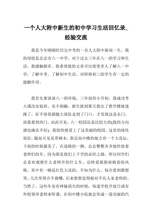 一个人大附中新生的初中学习生活回忆录_经验交流