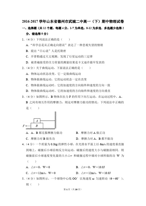 2016-2017年山东省德州市武城二中高一(下)期中物理试卷(解析版)