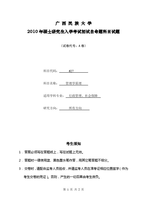 2010年硕士研究生考试真题627管理学原理A