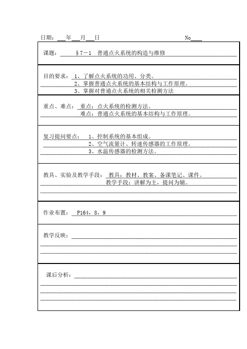 16 普通点火系统的构造与维修-发动机构造与维修教案