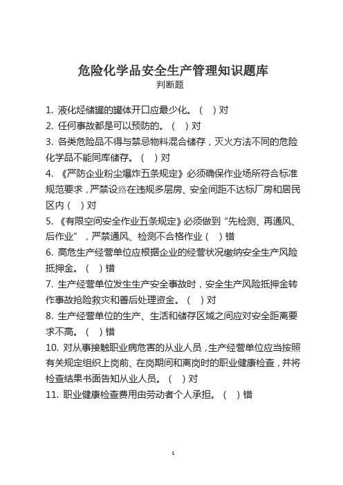 危化品安全生产知识题库(管理人员)判断题——含参考答案