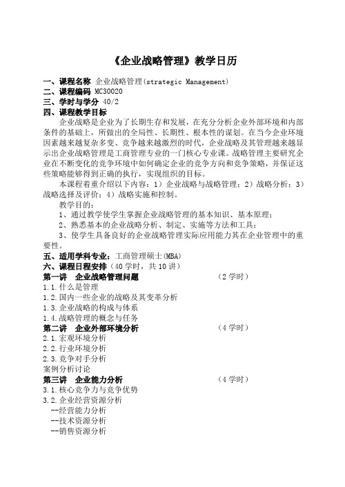 企业战略方案管理教学日历