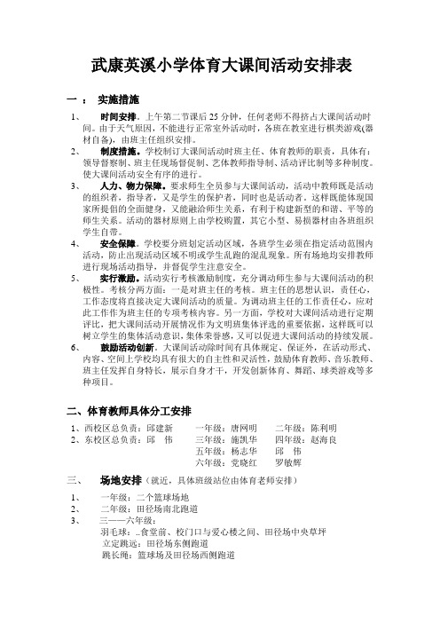 xx小学体育大课间活动安排表