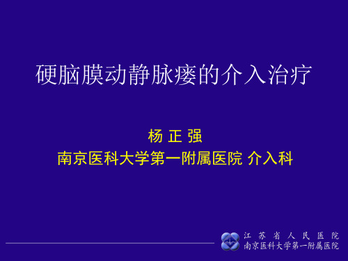 硬脑膜动静脉瘘的介入治疗