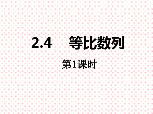 人教A版高中数学必修五2.4数学等比数列 课件