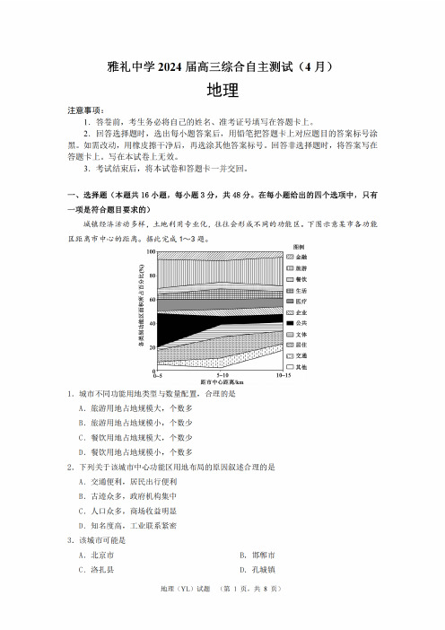 2024届湖南省长沙市雅礼中学高三下学期4月综合测试-地理试题+答案