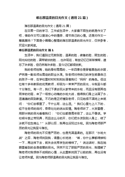 难忘那温柔的目光作文（通用21篇）