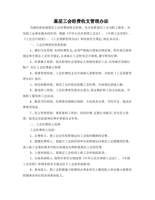 基层工会经费收支管理办法[1]