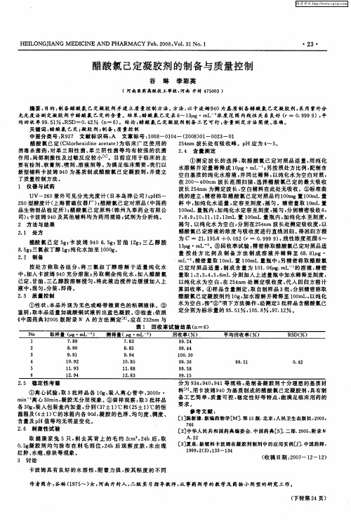 醋酸氯己定凝胶剂的制备与质量控制