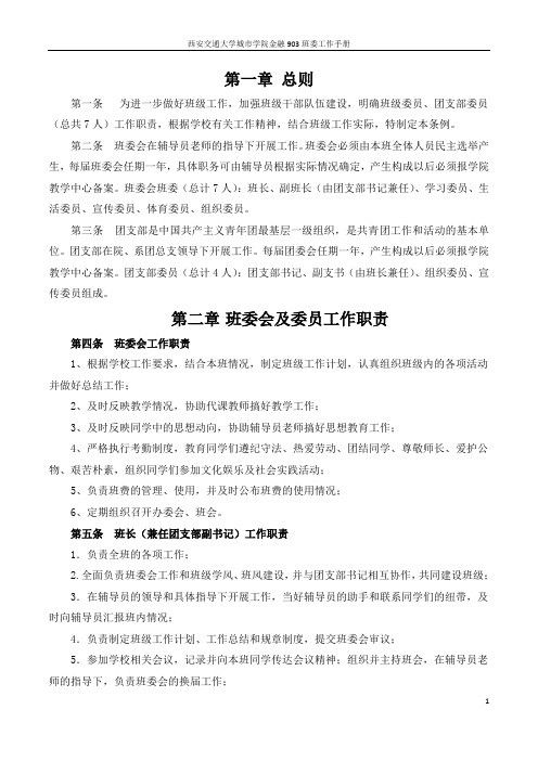 西安交通大学城市学院金融903班委工作手册1