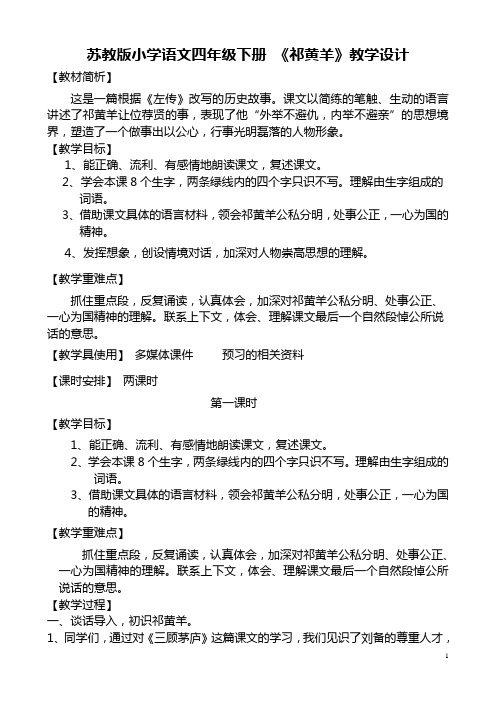 小学语文四年级下册《祁黄羊》