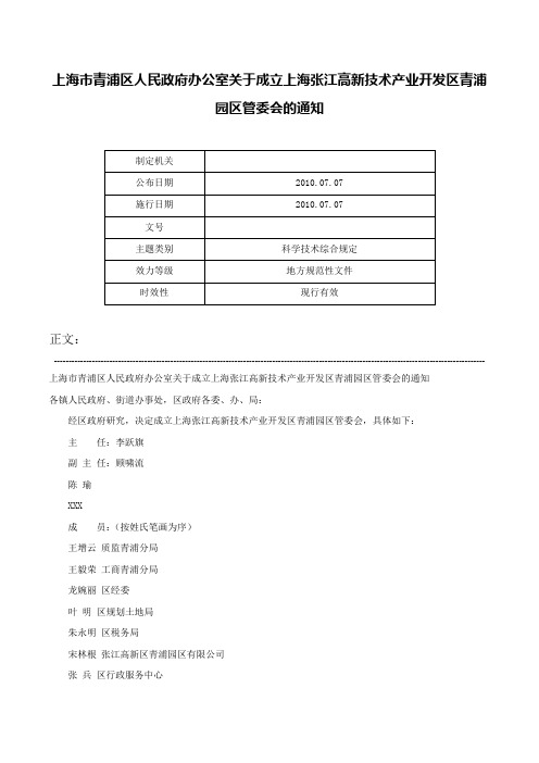 上海市青浦区人民政府办公室关于成立上海张江高新技术产业开发区青浦园区管委会的通知-