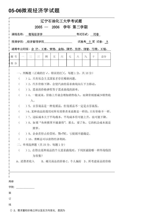 05-06微观经济学试题
