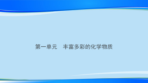 苏教必修一专题一第一单元  丰富多彩的化学物质   物质的分类与转化ppt 优质课件