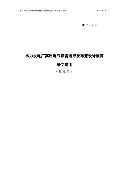 ★水力发电厂高压电气设备选择及布置设计规范条文说明(07-9-12)