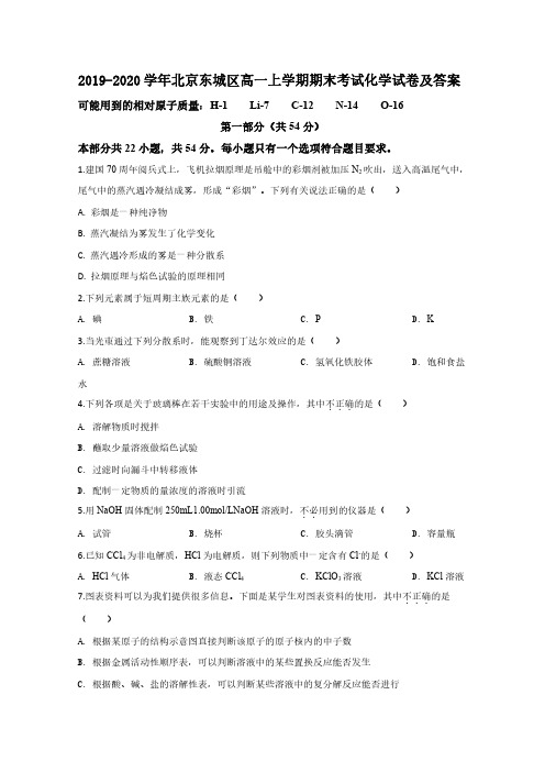 2019-2020学年北京市东城区高一上学期期末考试化学试卷及答案