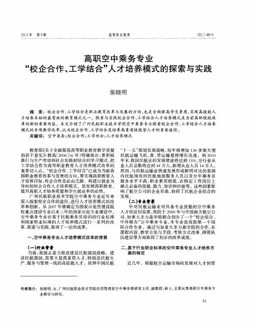 高职空中乘务专业“校企合作、工学结合”人才培养模式的探索与实践