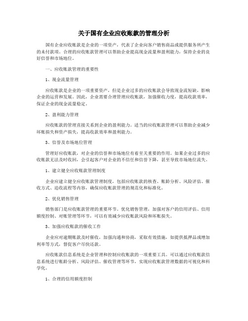 关于国有企业应收账款的管理分析