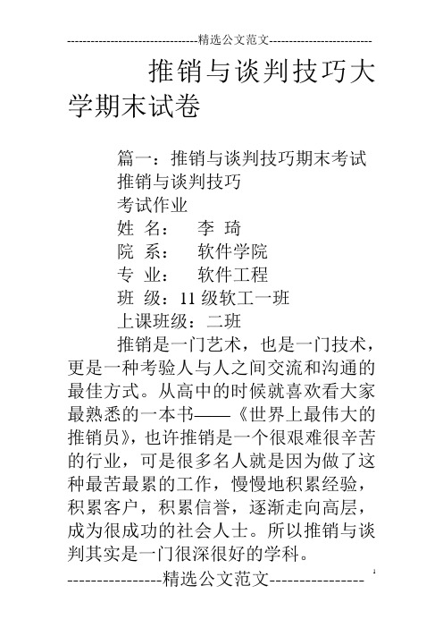 推销与谈判技巧大学期末试卷