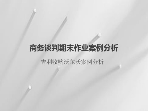 吉利收购沃尔沃案例分析(课堂PPT)