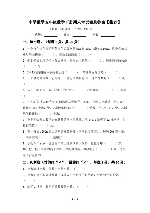 小学数学五年级数学下册期末考试卷及答案【推荐】