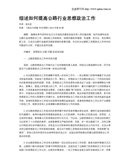 综述如何提高公路行业思想政治工作