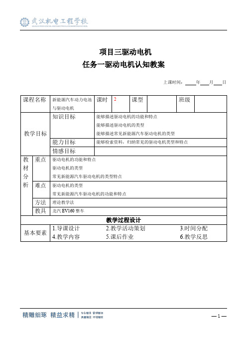 新能源汽车电机与驱动系统教案系列项目三 任务1 驱动电机认知