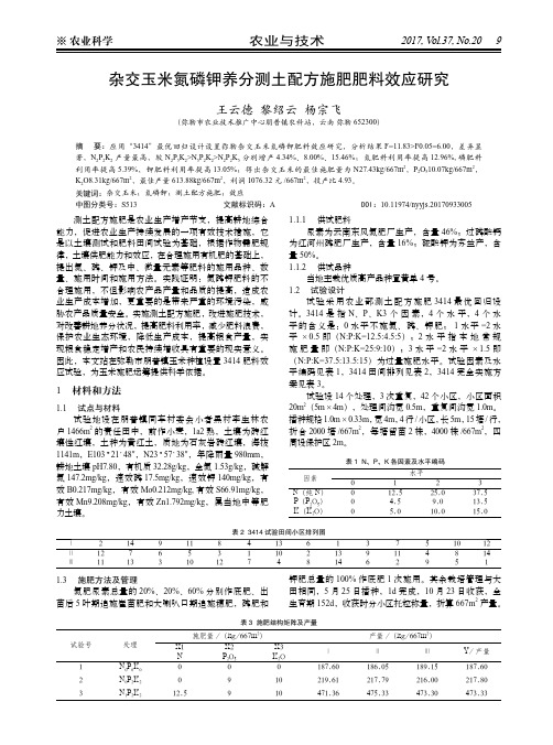 杂交玉米氮磷钾养分测土配方施肥肥料效应研究