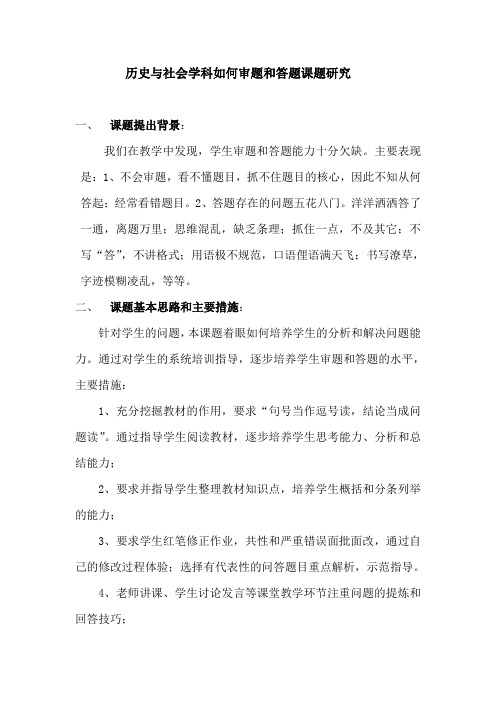 历史与社会学科如何审题和答题课题研究