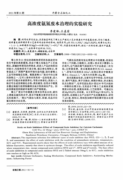 高浓度氨氮废水治理的实验研究