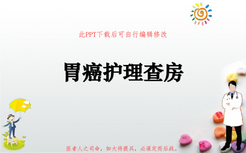 胃癌护理查房PPT课件