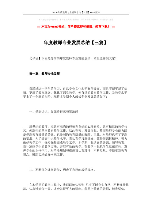 2019-年度教师专业发展总结【三篇】word版本 (6页)
