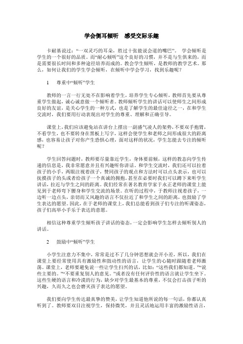 学会侧耳倾听  感受交际乐趣