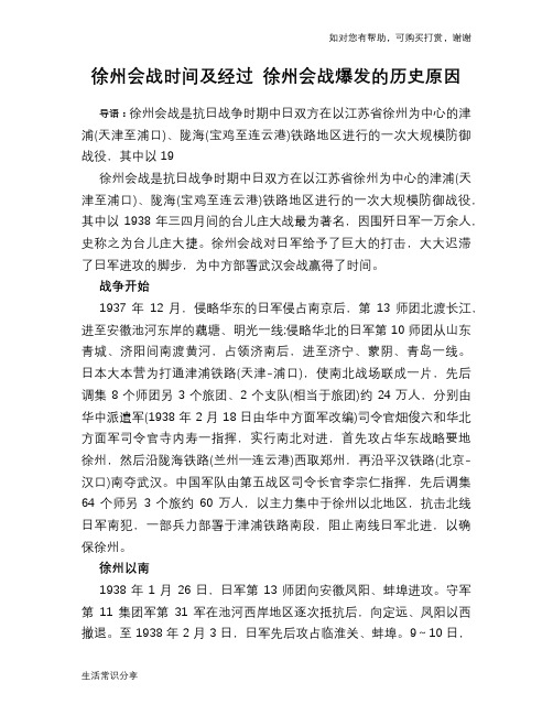 徐州会战时间及经过 徐州会战爆发的历史原因