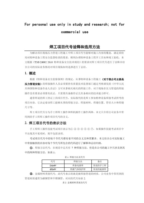 焊工项目代号诠释和选用方法