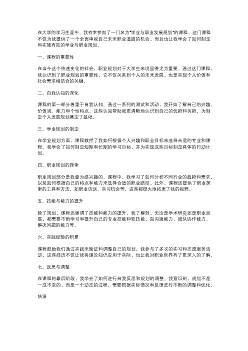 学业与职业发展规划课程学习的心得体会