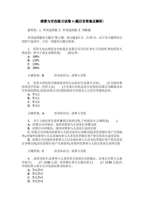 清算与交收练习试卷4(题后含答案及解析)