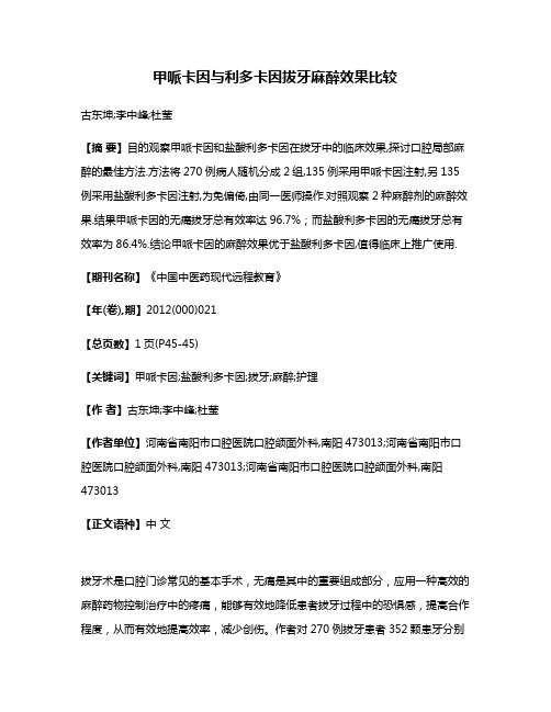 甲哌卡因与利多卡因拔牙麻醉效果比较