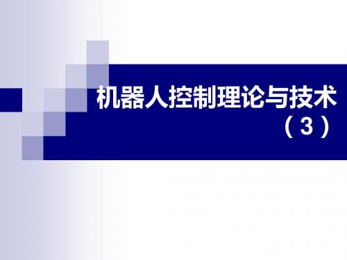 机器人控制理论与技术(1)