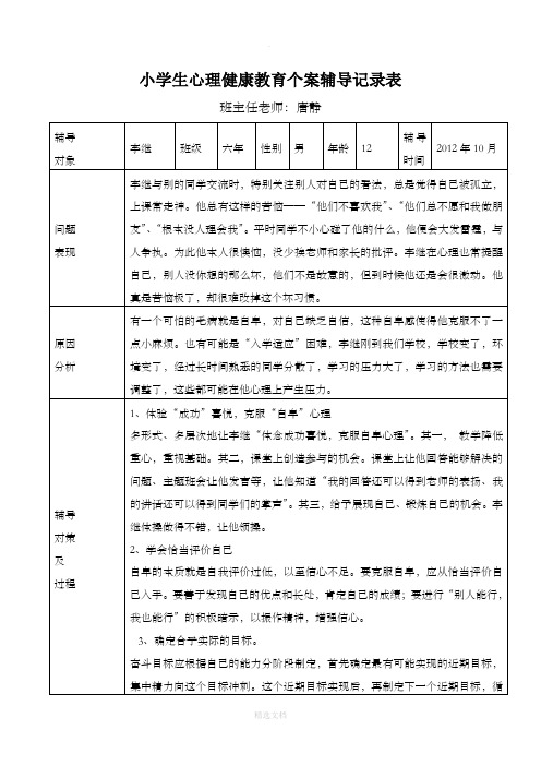小学生心理健康教育记录