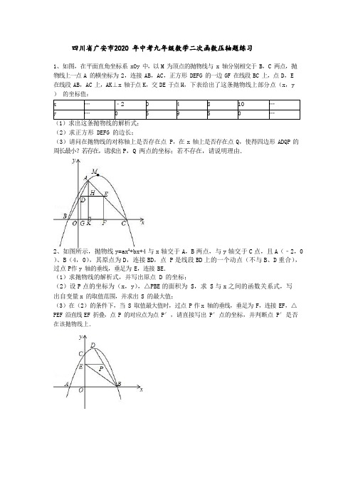 四川省广安市2020年九年级数学中考复习：二次函数压轴 练习(Word版,含答案)