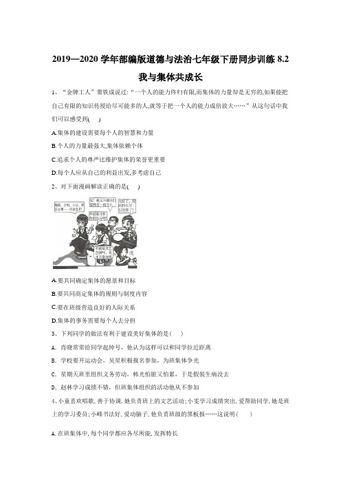 人教版道德和法治七年级下册 8.2 我和集体共成长 课时训练