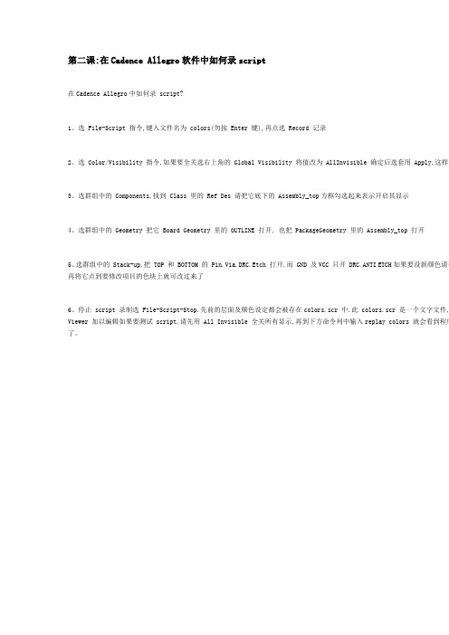 在Cadence Allegro软件中如何录script