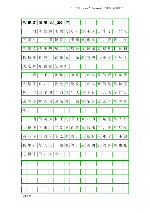 二年级叙事作文：电视新闻难记_200字