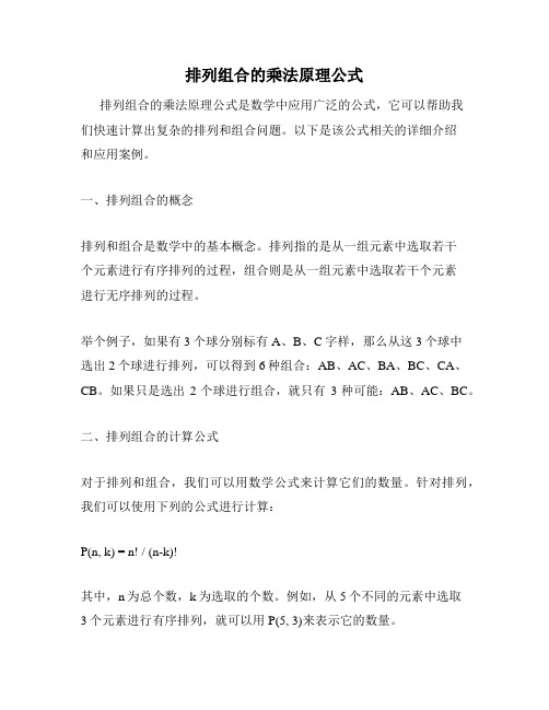 排列组合的乘法原理公式