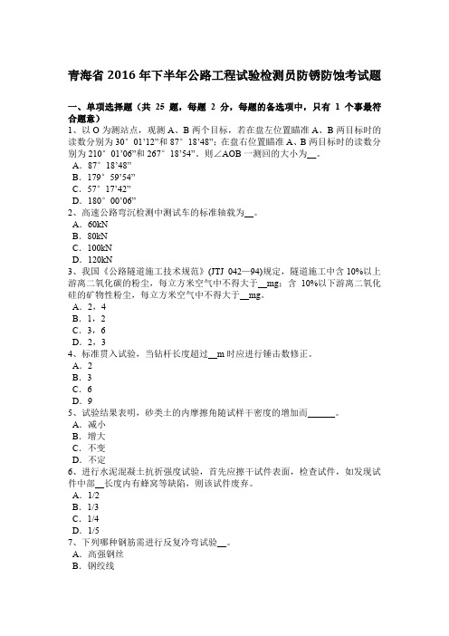 青海省2016年下半年公路工程试验检测员防锈防蚀考试题