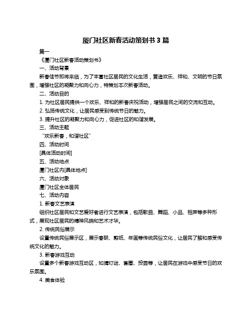 厦门社区新春活动策划书3篇